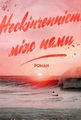 Нескінченність між нами