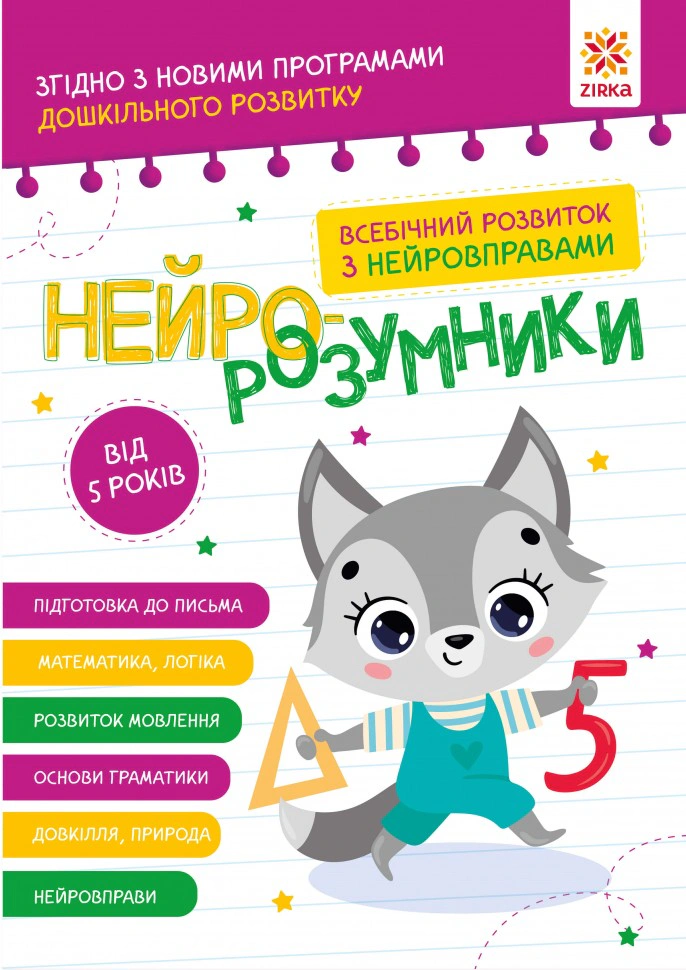 Обкладинка Нейро-розумники від 5 років