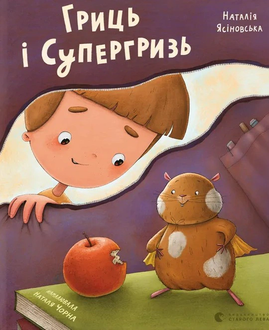 Обкладинка Гриць і Супергризь