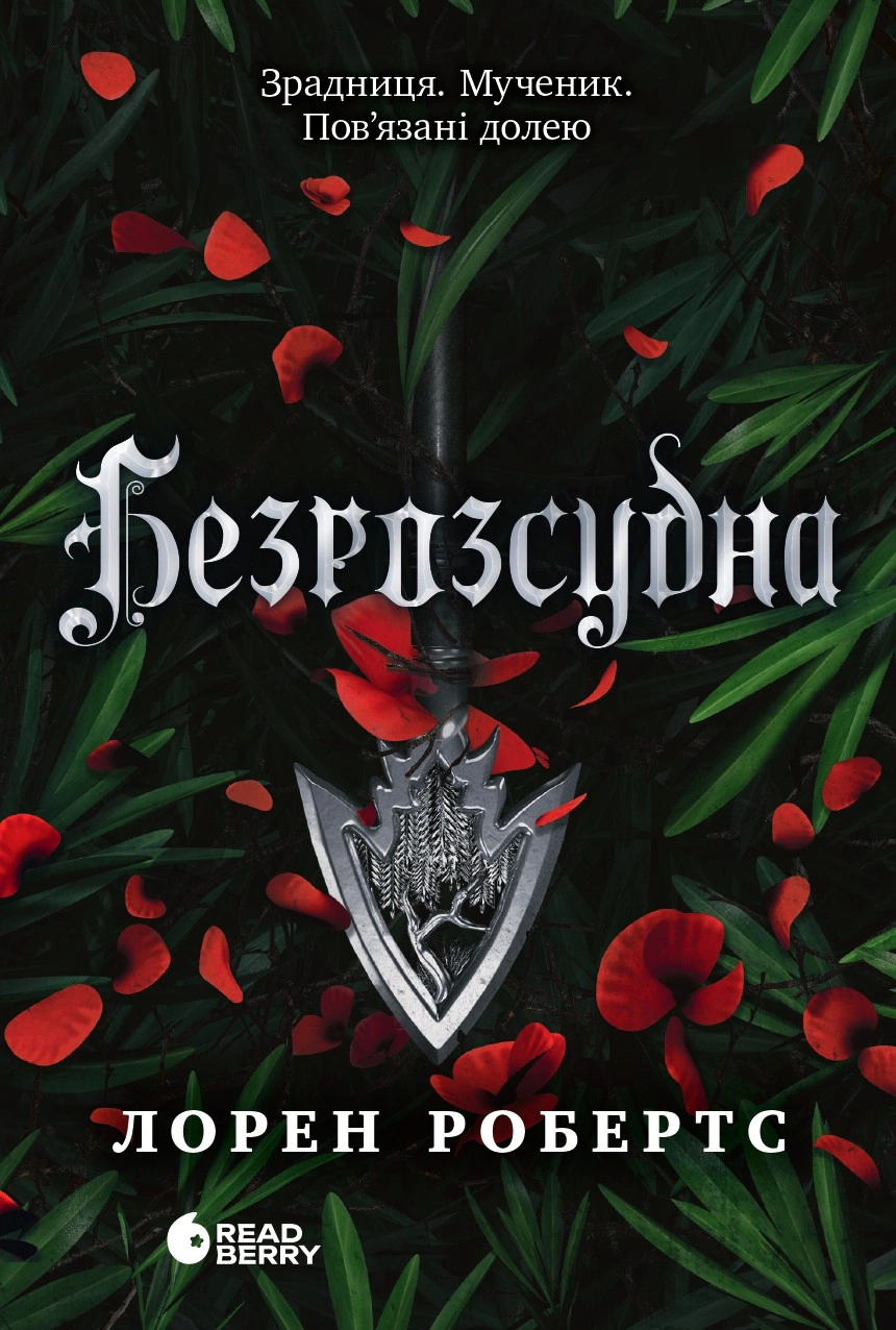 Обкладинка Безсила. Безрозсудна. Книга 2