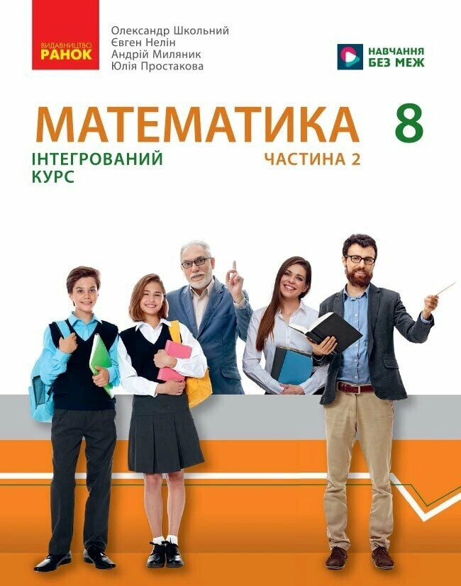 Математика. Підручник інтегрованого курсу для 8 класу у 2-х частинах. Частина 2 — фото 2
