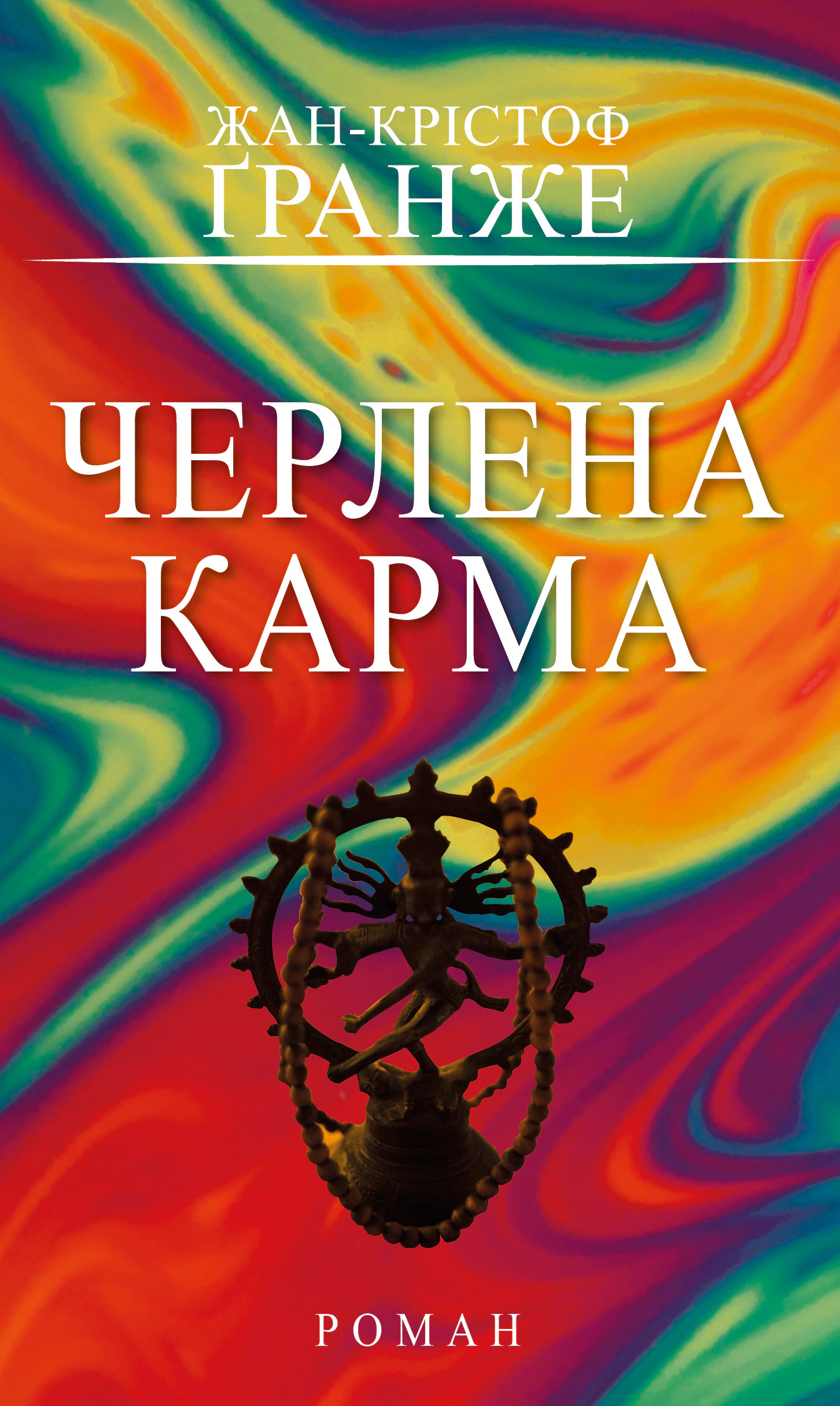 Обкладинка Черлена карма