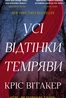 Усі відтінки темряви