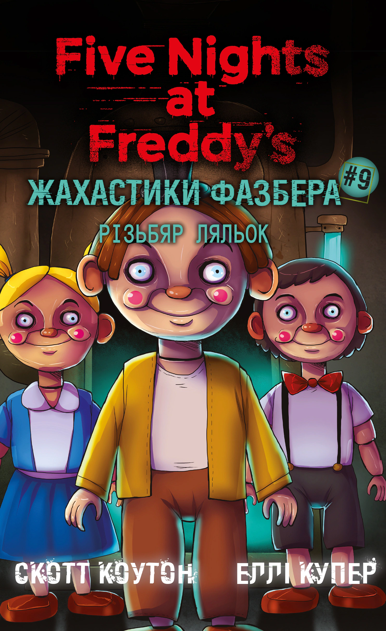 Обкладинка Жахастики Фазбера. Різьбяр ляльок. Книга 9