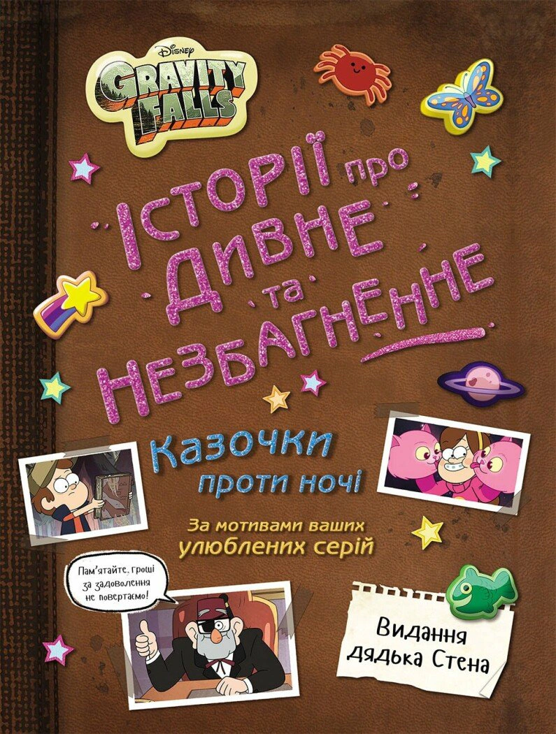 Обкладинка Ґравіті Фолз. Історії про дивне й незбагненне