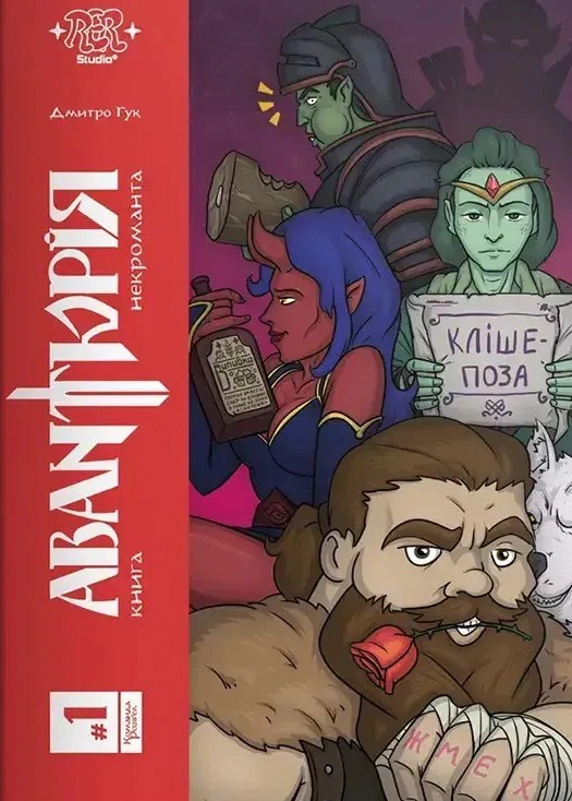 Обкладинка Авантюрія #1. Книга некроманта