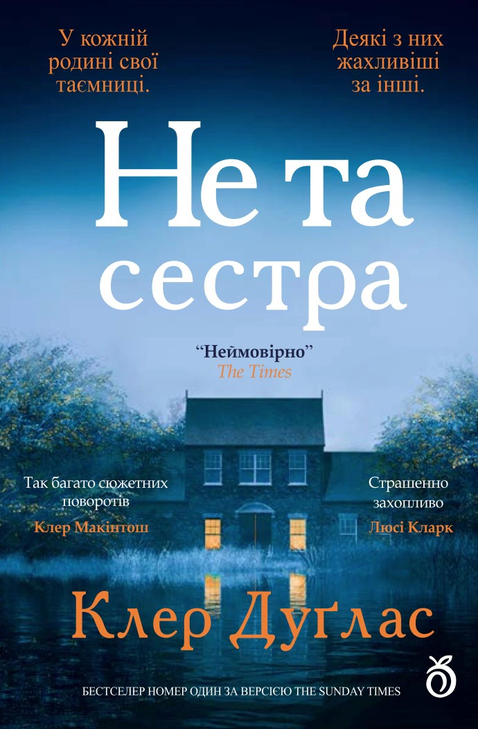 Обкладинка Не та сестра