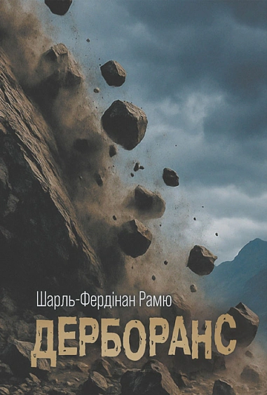 Обкладинка Дерборанс
