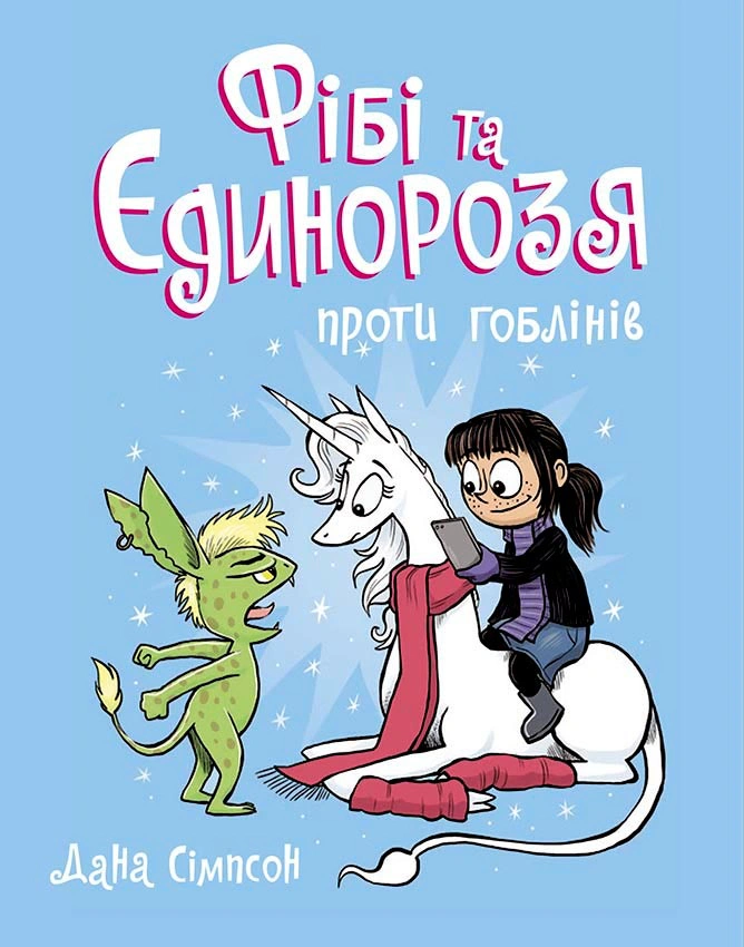 Обкладинка Фібі та єдинорозя. Фібі та єдинорозя проти гоблінів. Книга 3