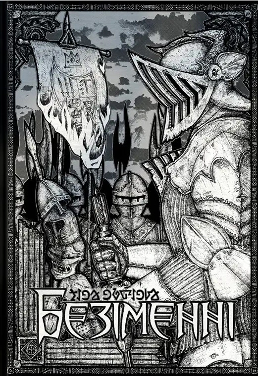Обкладинка Безіменні. Частина 1
