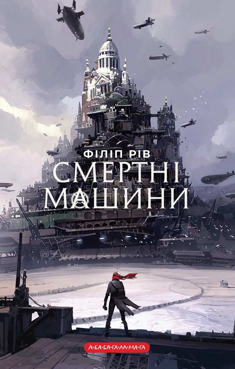 Смертні машини — фото 2