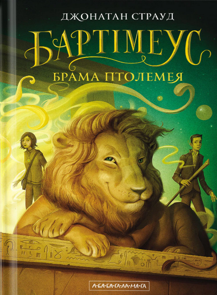 Обкладинка Брама Птолемея. Бартімеус. Книга 3