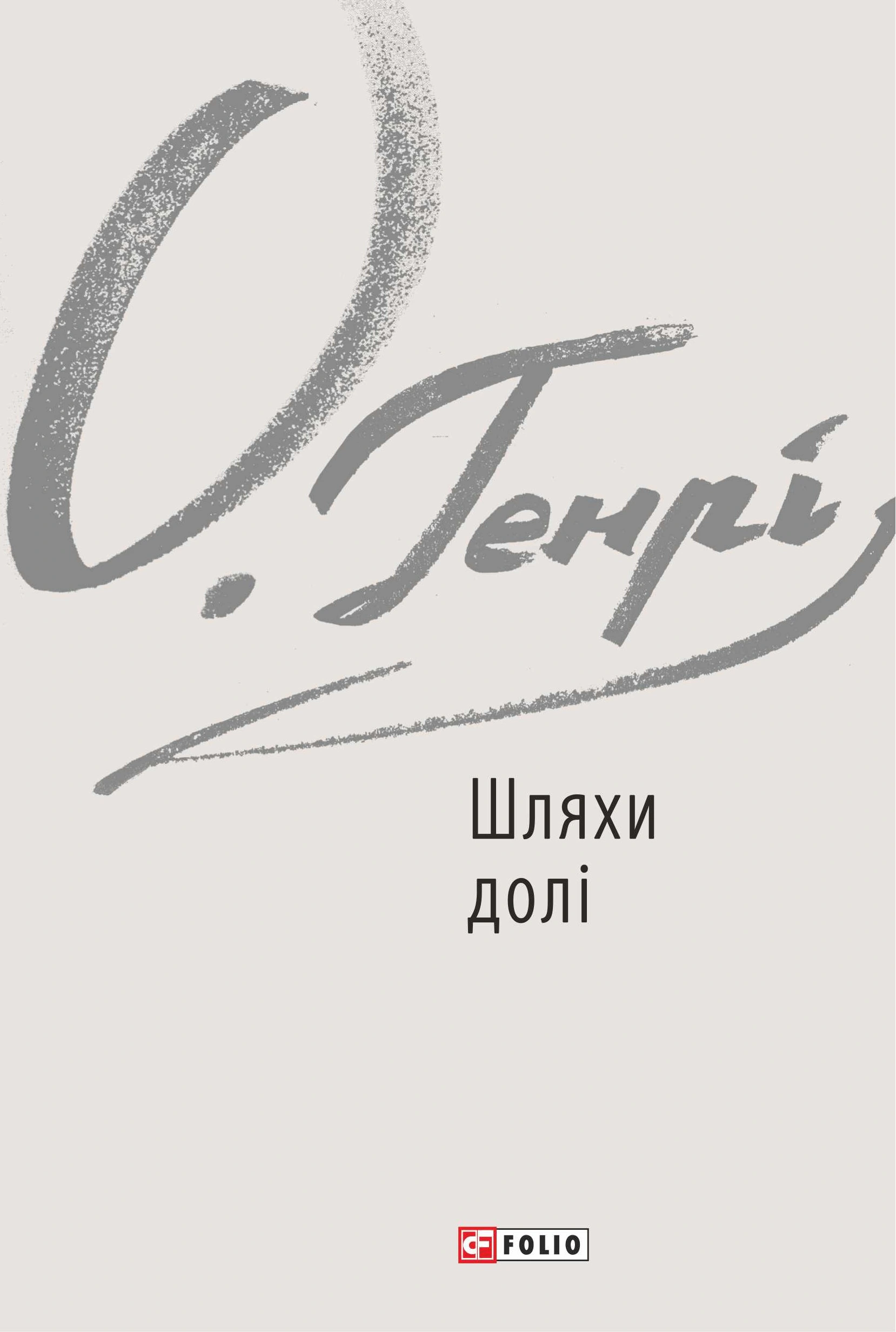Обкладинка видання Шляхи долі