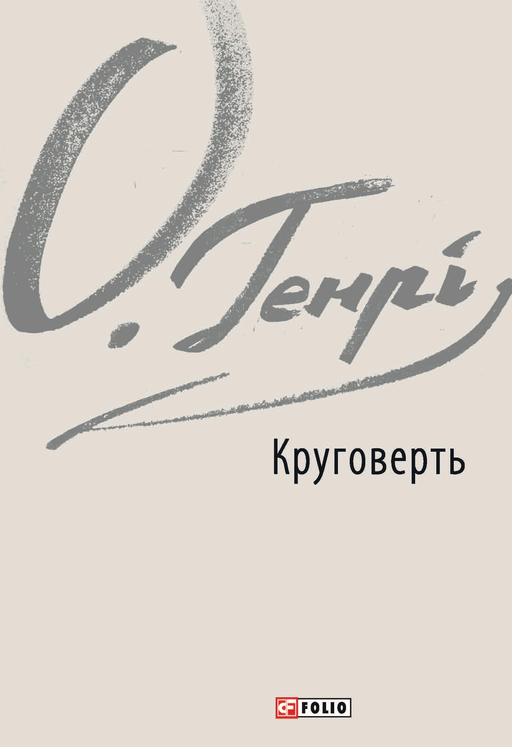 Обкладинка видання Круговерть