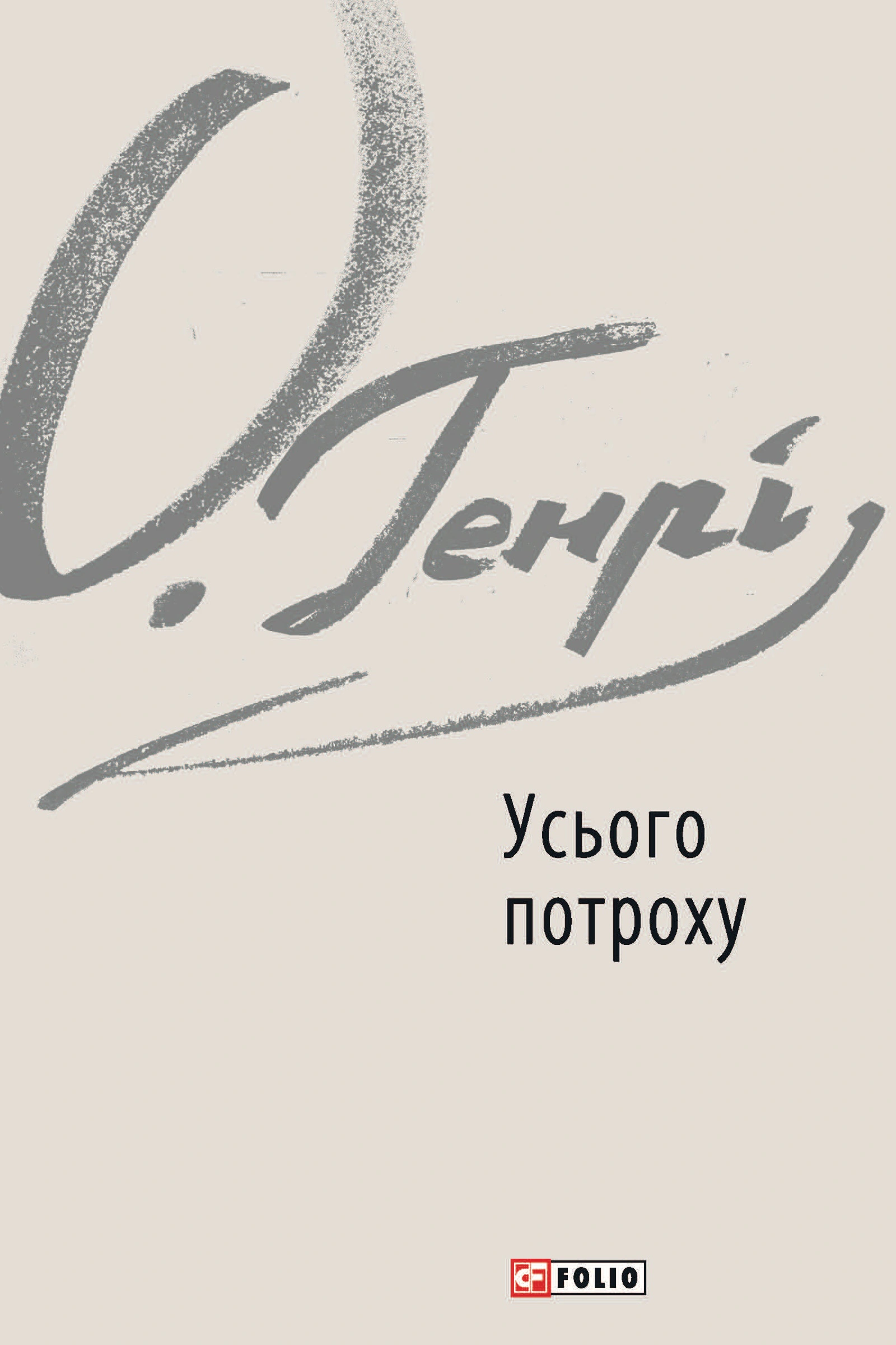 Обкладинка видання Усього потроху