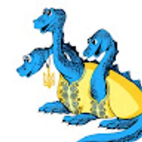 ДобрийЗмій