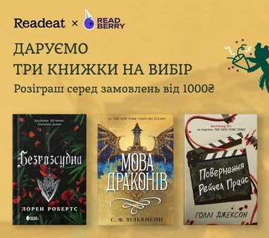 Розіграш трьох книжок видавництва READBERRY