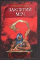 Заклятий меч, або Голос крові