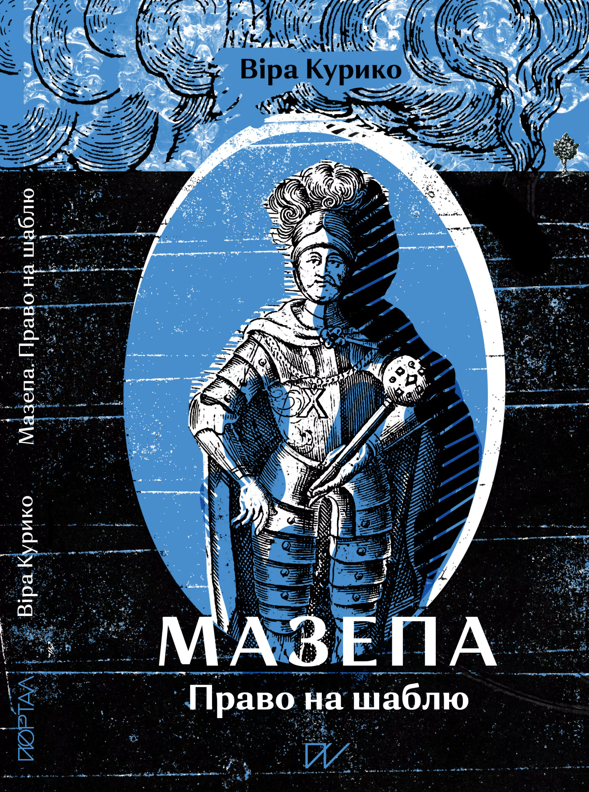 Обкладинка видання Мазепа. Право на шаблю