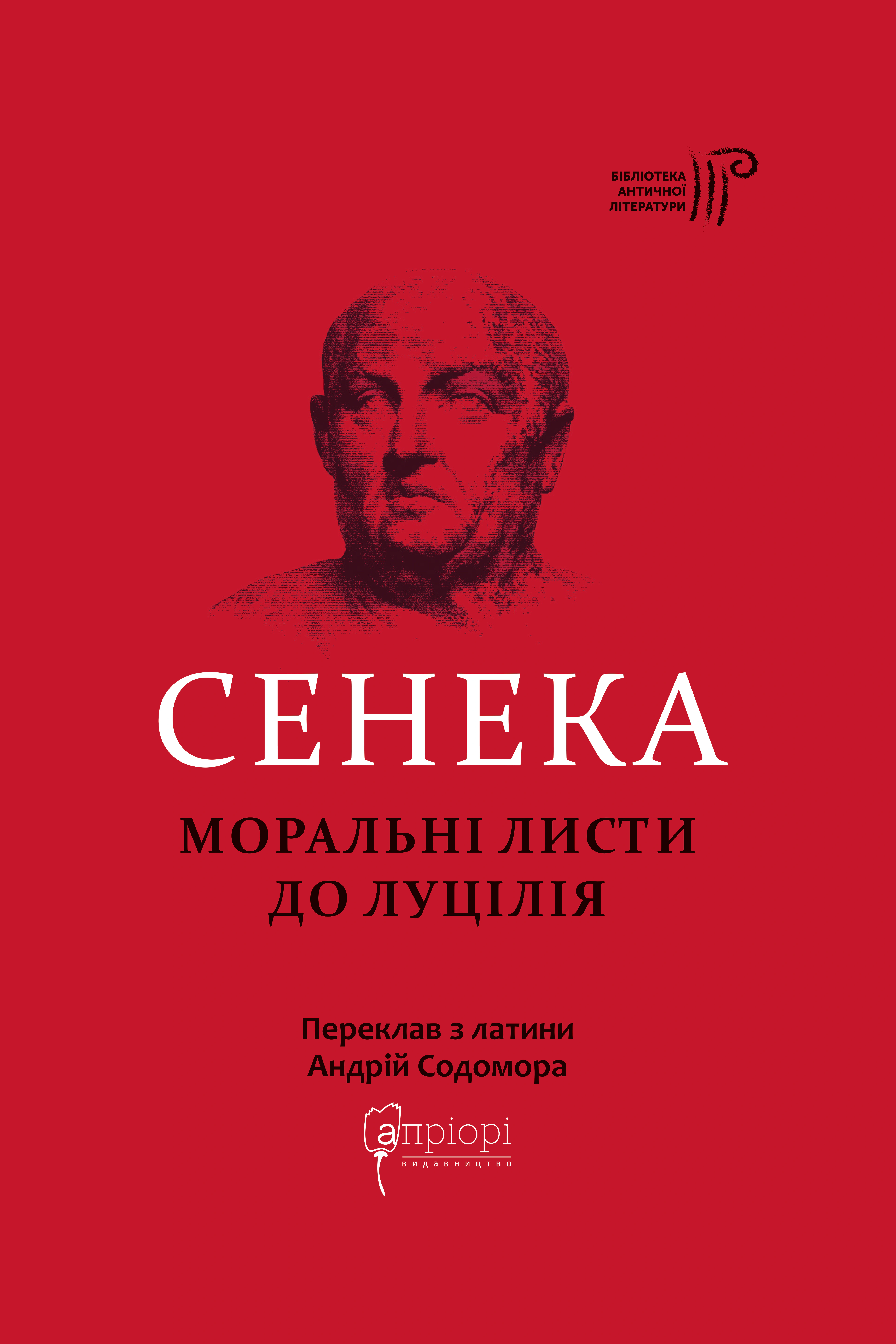 Обкладинка Сенека. Моральні листи до Луцілія
