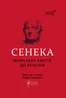 Сенека. Моральні листи до Луцилія