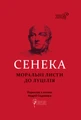 Сенека. Моральні листи до Луцилія