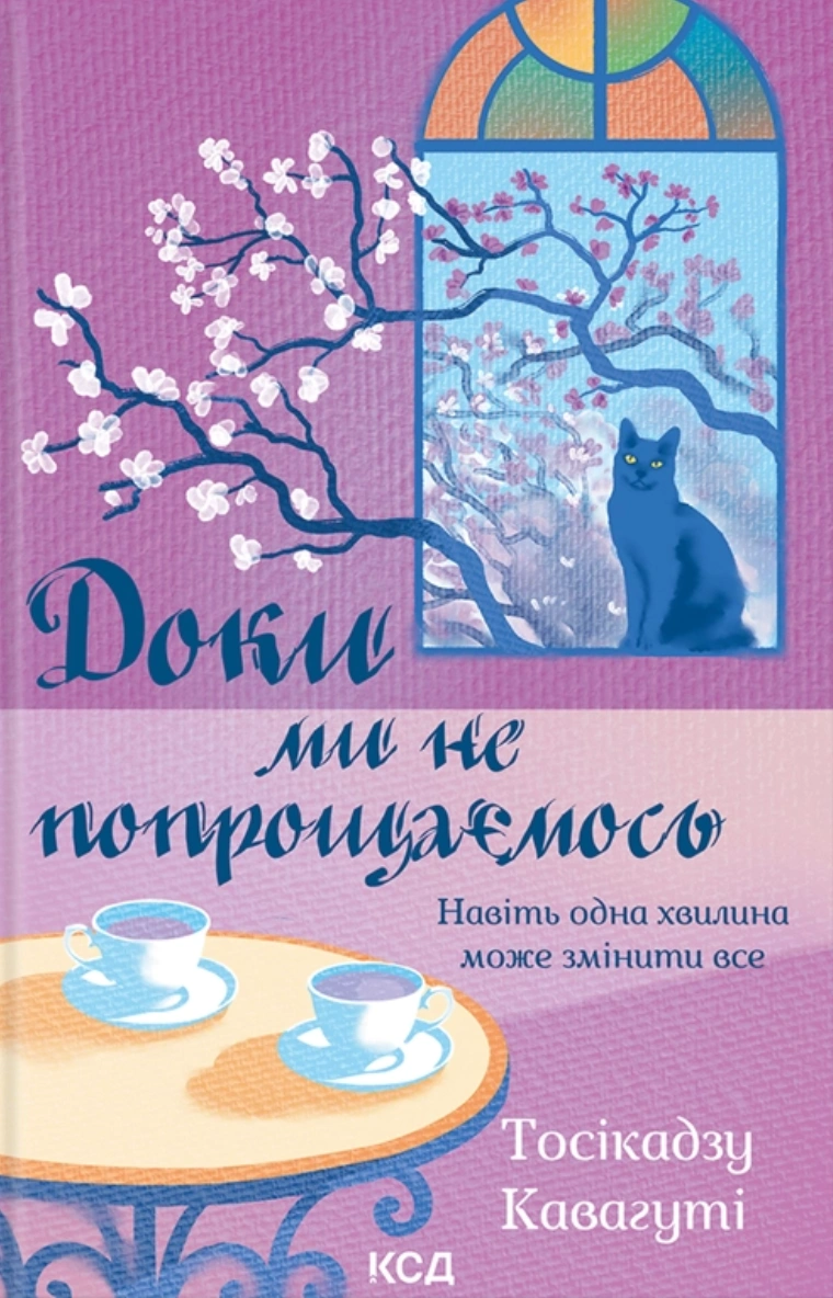 Обкладинка Доки ми не попрощаємось. Книга 4
