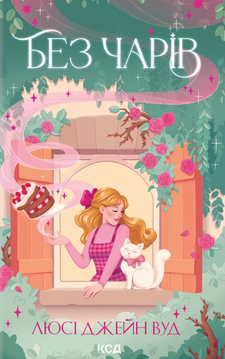 Обкладинка Без чарів. Книга 2