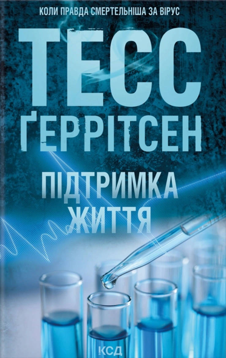Підтримка життя, Тесс Ґеррітсен — купити книгу за 430 грн у Readeat