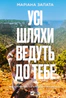 Усі шляхи ведуть до тебе
