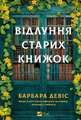 Відлуння старих книжок