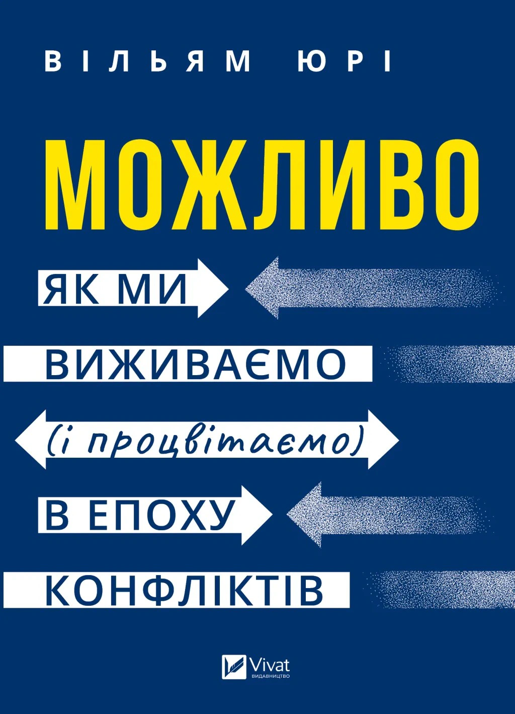 Обкладинка Можливо: як ми виживаємо (і процвітаємо) в епоху конфліктів