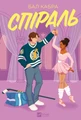 За межами льоду. Спіраль. Книга 2