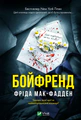 Бойфренд