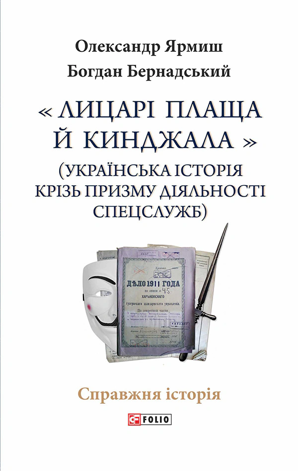 Обкладинка Лицарі плаща й кинджала (українська історія крізь призму діяльності спецслужб)
