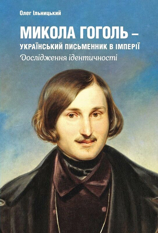 Обкладинка Микола Гоголь - український письменник в імперії. Дослідження ідентичності