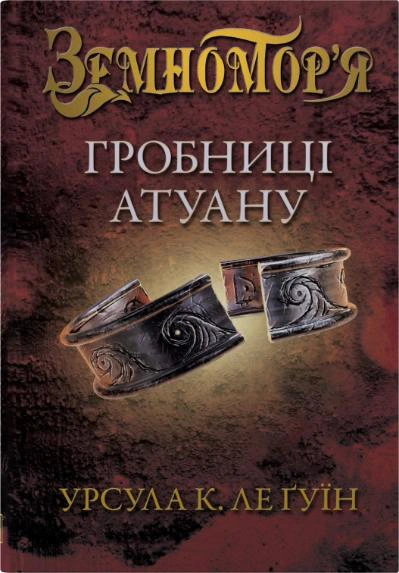 Обкладинка Гробниці Атуану. Книга 2