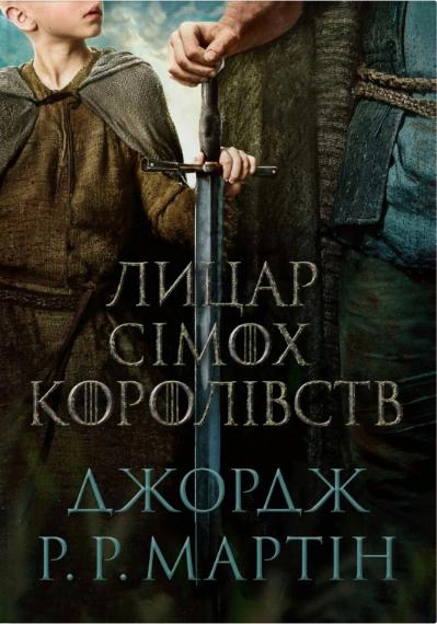 Обкладинка Лицар Сімох Королівств. Кінопроект