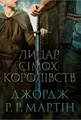 Лицар Сімох Королівств. Кінопроект