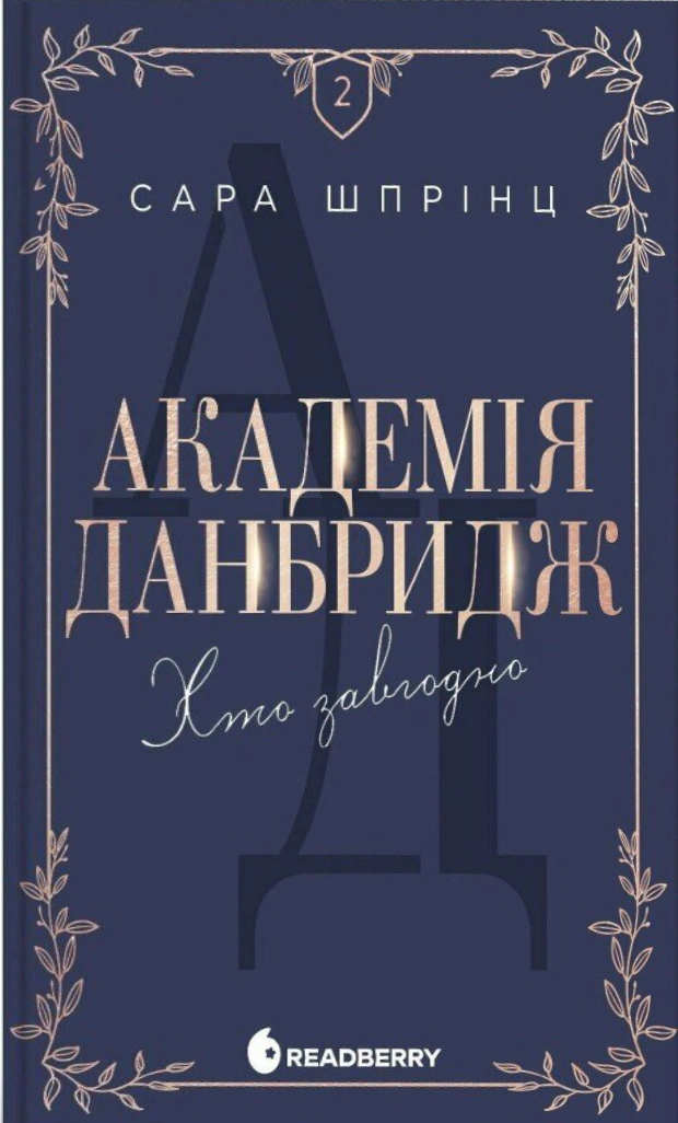 Обкладинка Хто завгодно. Академія Данбридж. Книга 2