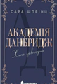 Хто завгодно. Академія Данбридж. Книга 2