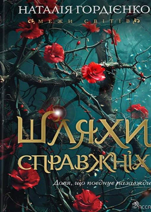 Обкладинка Межи світів. Шляхи справжніх. Книга 2