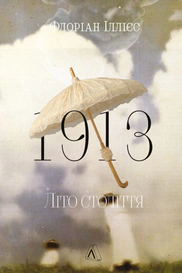 1913: Літо століття