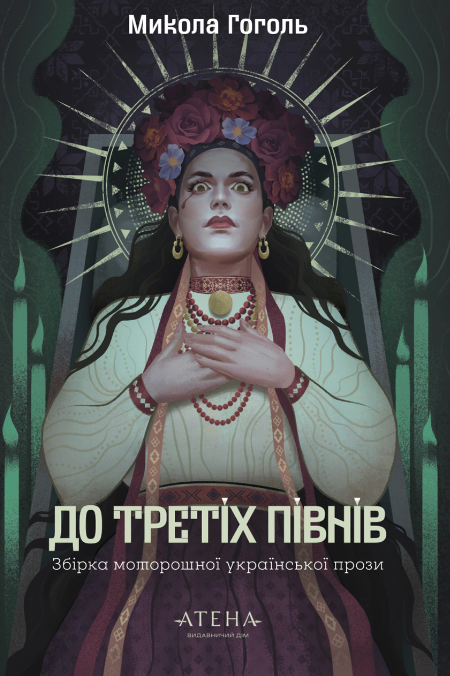 Обкладинка Микола Гоголь. До третіх півнів