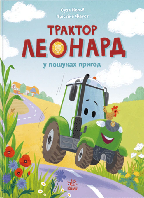 Обкладинка Трактор Леонард у пошуках пригод