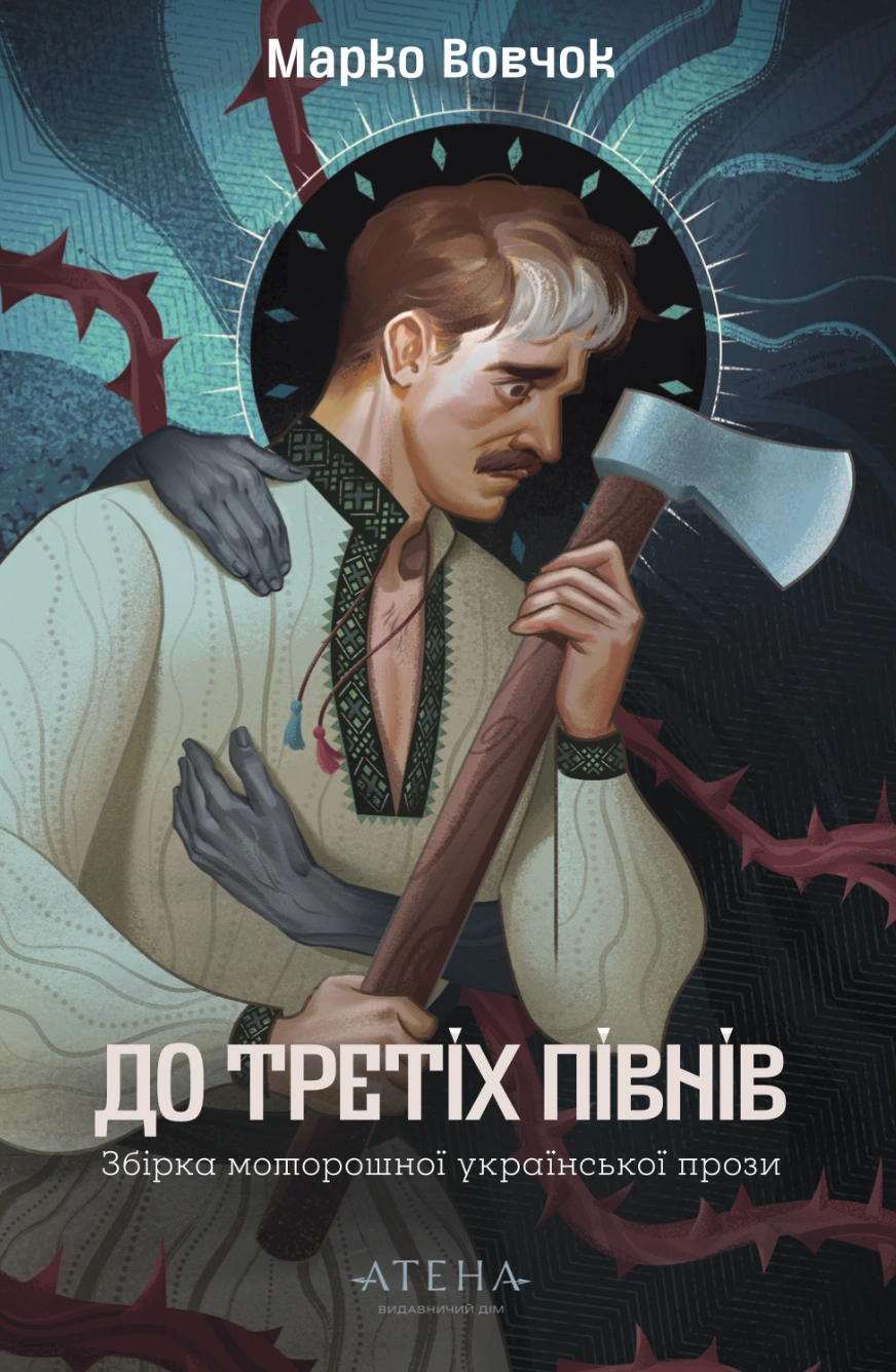 Обкладинка Марко Вовчок. До третіх півнів