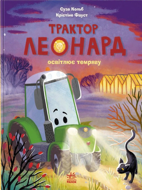 Обкладинка Трактор Леонард освітлює темряву