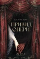 Привид Опери