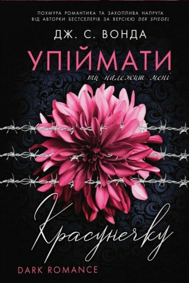 Обкладинка Ти належиш мені. Упіймати красунечку. Книга 1