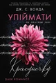 Ти належиш мені. Упіймати красунечку. Книга 1